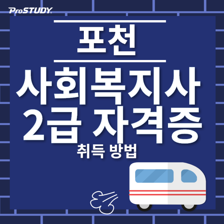  포천 사회복지사 2급 자격증 서둘러 취득하셔야 하는 이유!