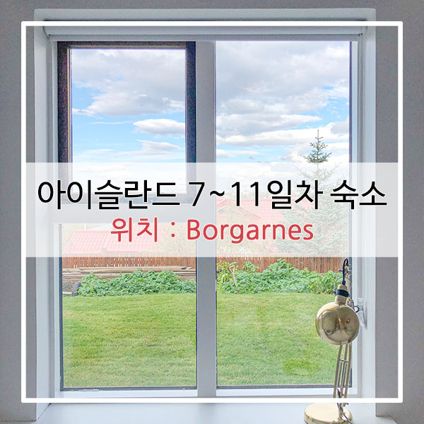  아이슬란드 레이캬비크 숙소 : 7~11일차 숙소위치 - 코파보귀르 Kopavogur