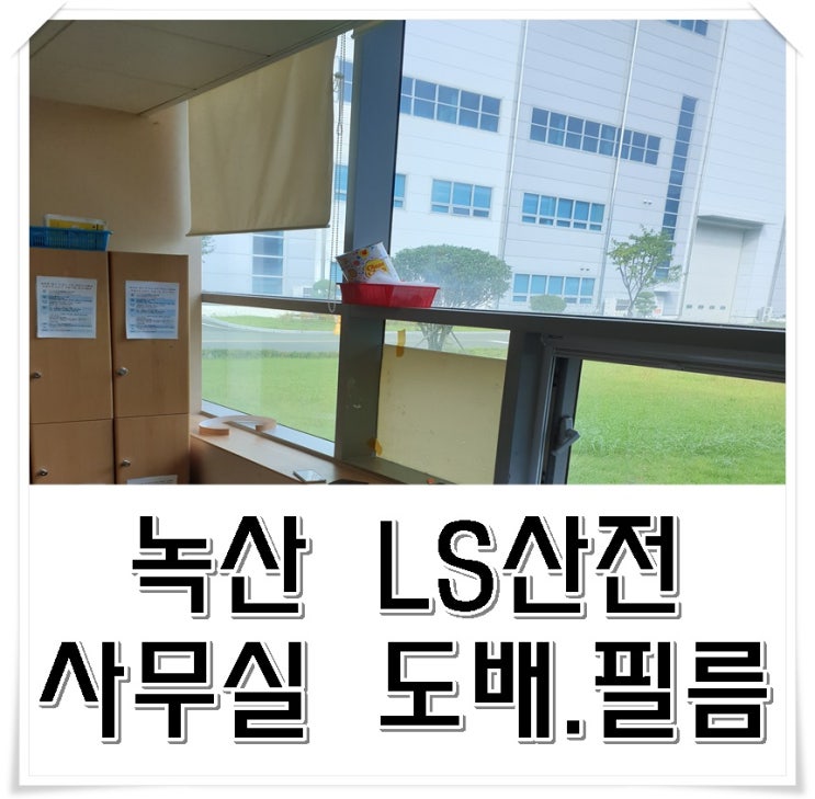  녹산 LS산전 도배.필름