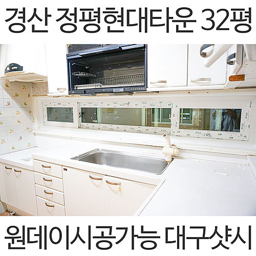  대구 샷시교체 KCC샷시 경산 정평현대타운 32평 샤시 인테리어