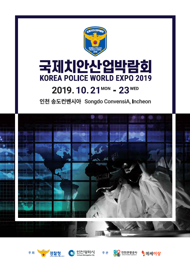  [ 마스타자동차 ] 제1회 국제치안산업박람회 참가