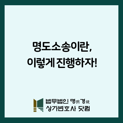  명도소송이란 이렇게 진행하자
