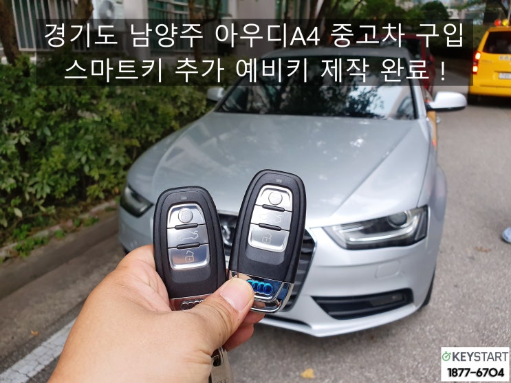 경기도 남양주 아우디 A4 중고차 구입 스마트키 추가  예비키 제작 완료!