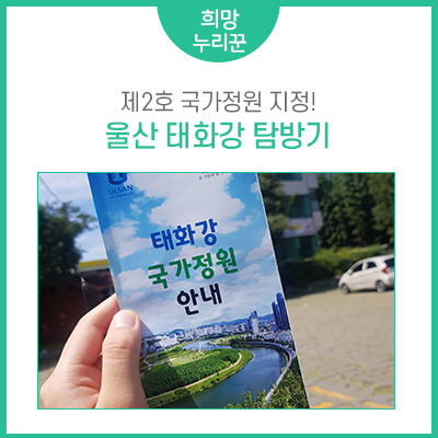제2호 국가정원 울산 태화강 탐방기! 희망누리꾼과 함께해요!