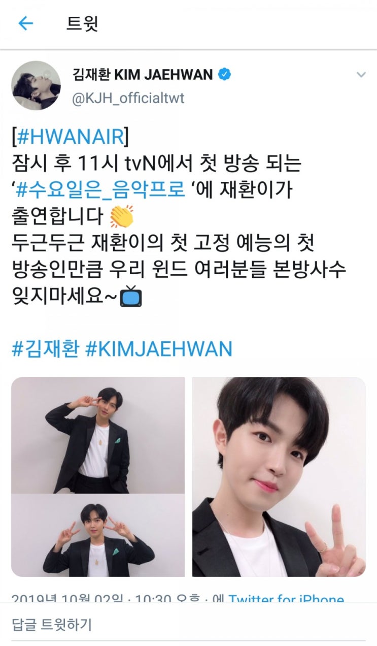  [191002] 김재환 공식계정 트위터 업뎃