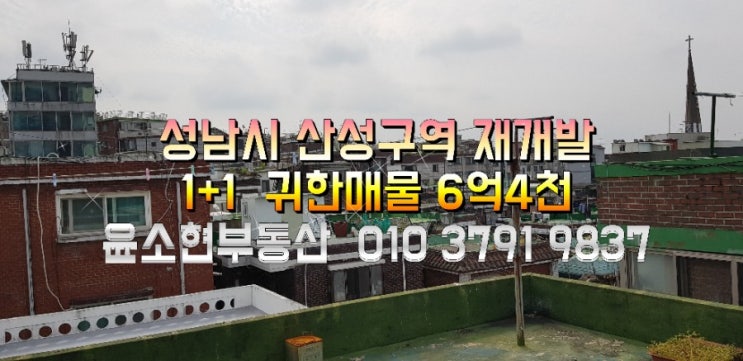  성남시 수정구 산성구역 재개발 물건 추천 1+1