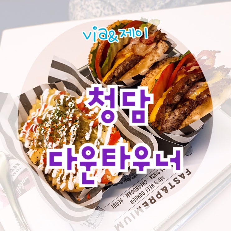  도산공원 맛집 다운타우너 청담 수제버거 일등