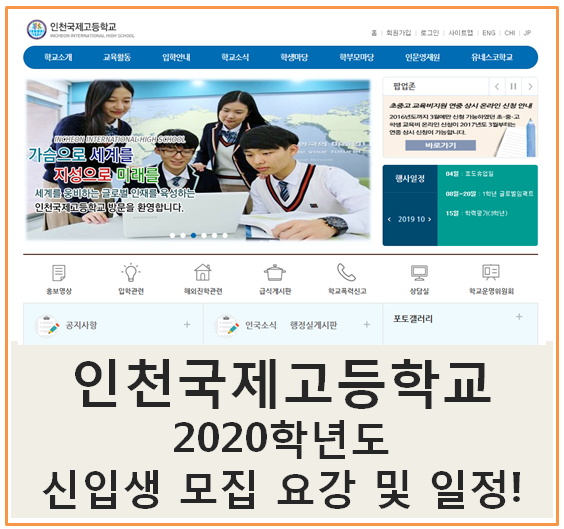  인천국제고등학교(인천국제고) 2020학년도 신입생 모집 요강 및 일정!