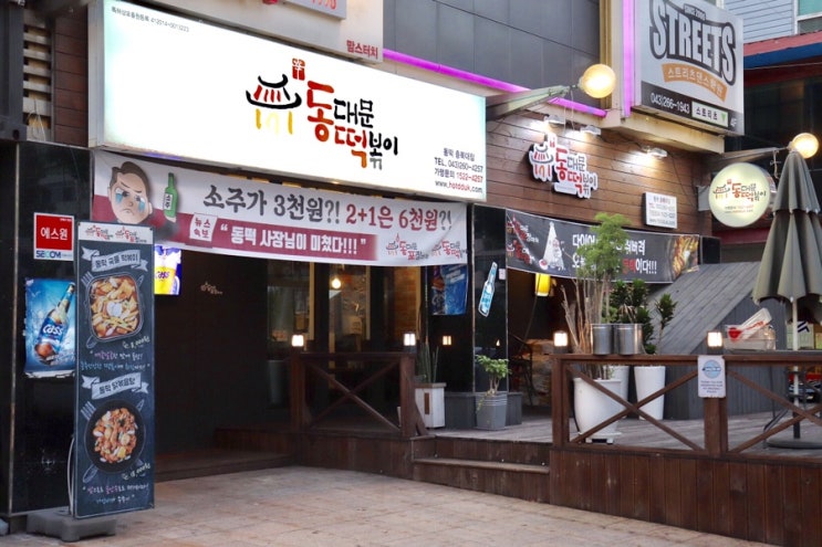  [청주 사창동] 청주 동대문 떡볶이 : 동대문떡볶이 동떡 충북대점