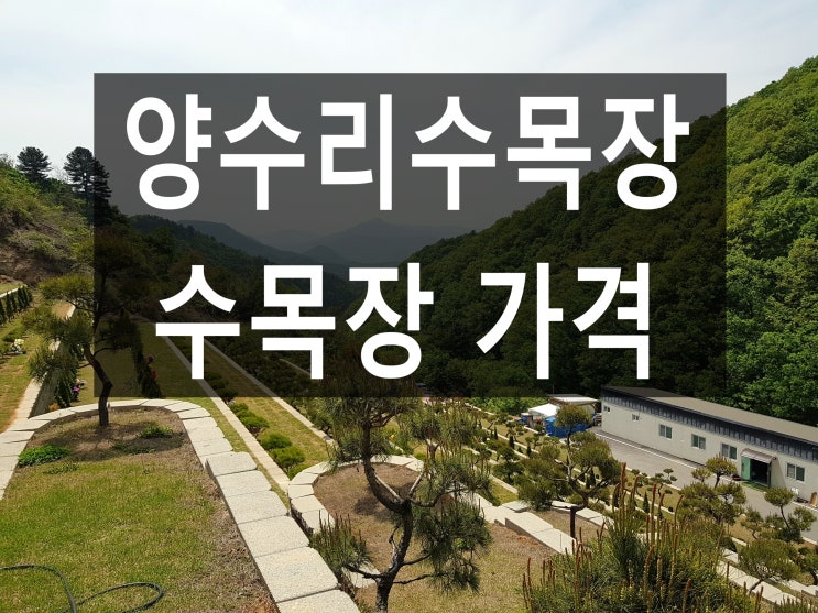 양수리 수목장 가격이 어느정도 인가요?