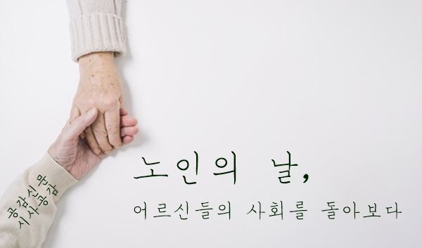  [공감신문 시사공감] 노인의 날, 어르신들의 사회를 돌아보다