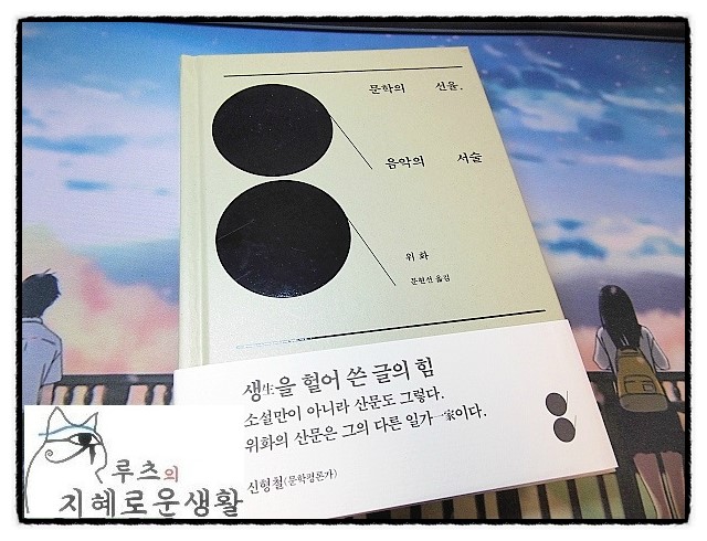  [서평. 책 소개] 문학의 선율, 음악의 서술 -보다 색다른 글 들을 맛보다-