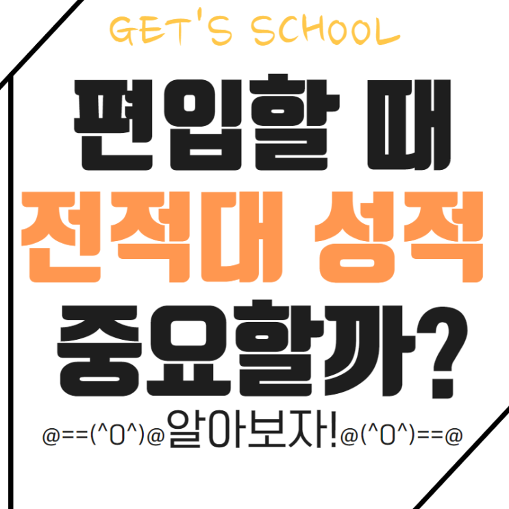  편입 과연 전적대성적을 볼까?