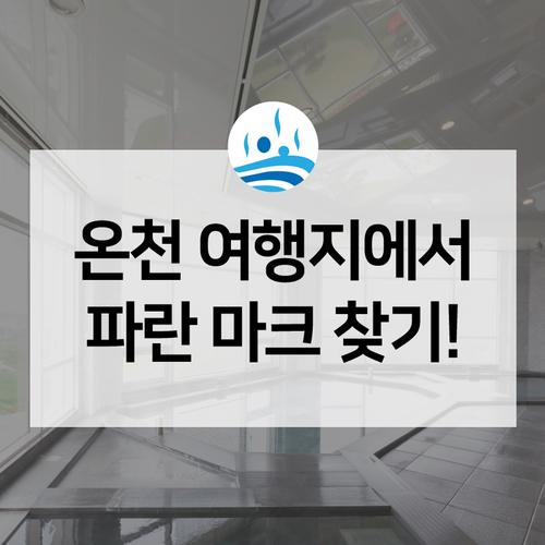  김이 모락모락 나는 파란 마크! 바로 온천을 알리는 마크랍니다