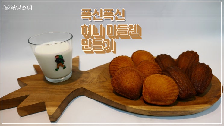  [홈베이킹] 집에서 간단하게 허니 마들렌 만들기!