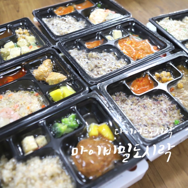 맛있는 다이어트 도시락, 마이비밀도시락
