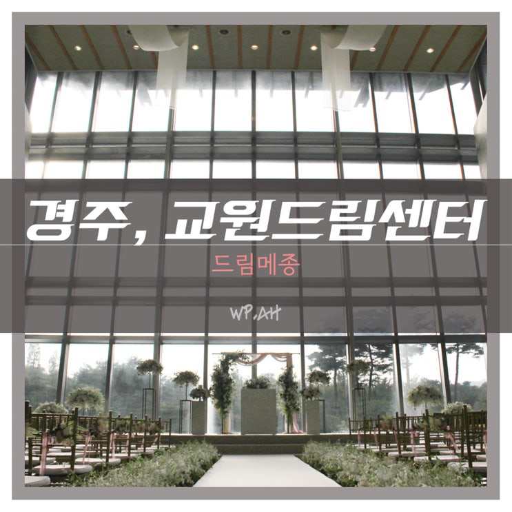   경주웨딩홀 투어, 교원드림센터 메종드림 실사 및 정보.