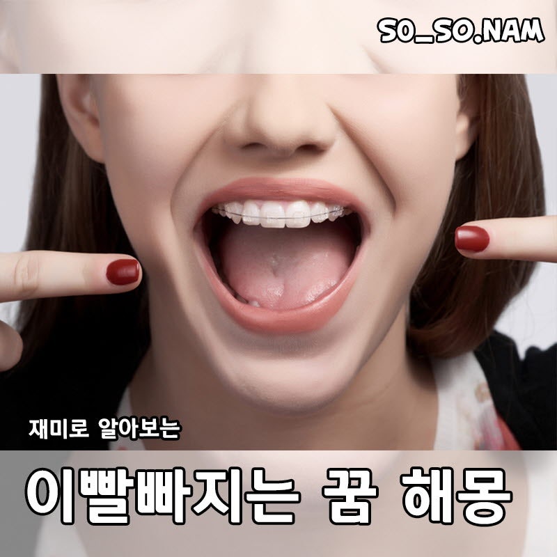 "꿈" 앞이빨, 아랫이빨, 썩은이빨 빠지는 꿈해몽 하나부터 열까지