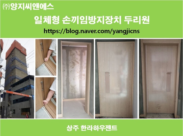  상주 한라하우젠트 현장목업세대 일체형 손끼임방지장치 두리원 시공