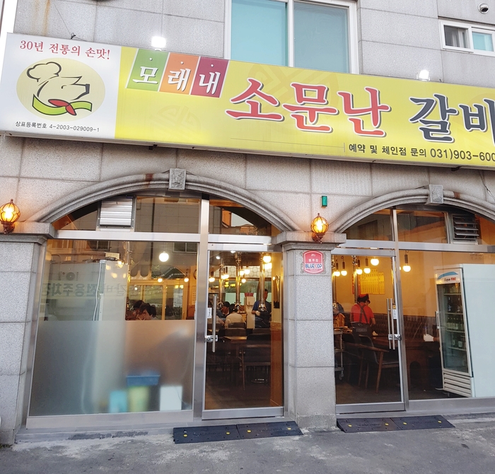  일산 정발산동 모래내소문난갈비 오래된 단골집~!