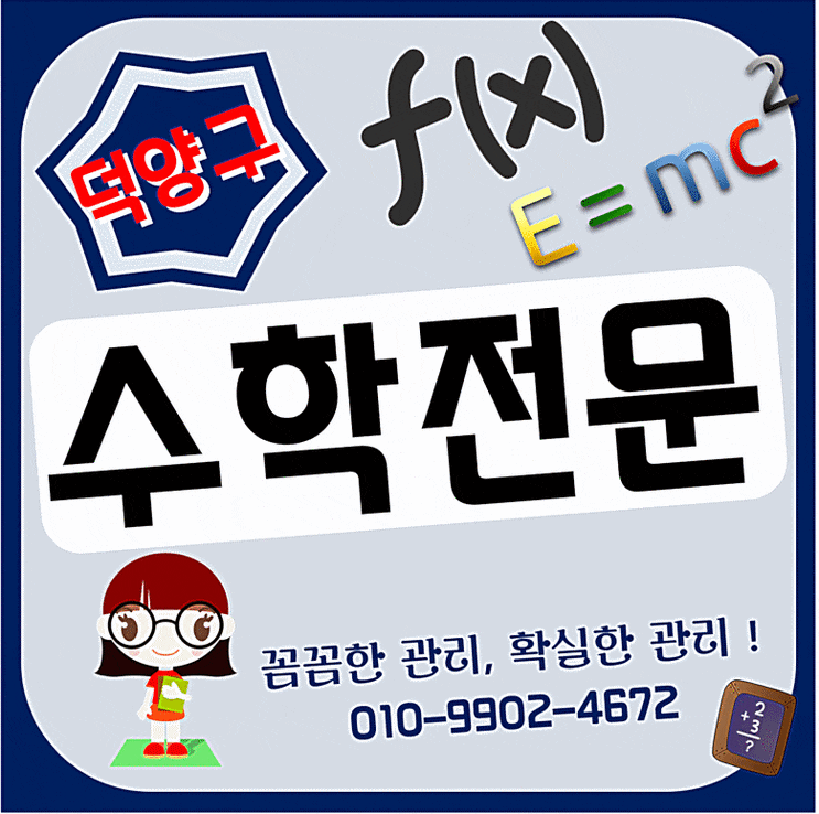  덕양구 초등수학과외 삼송동 원당동 재밌는 수학 중학교대비