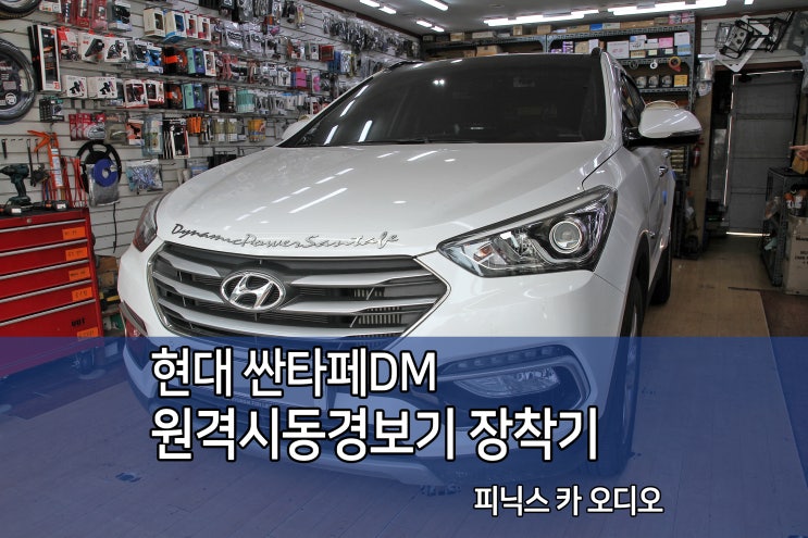  인천경보기 싼타페DM 순정버튼 원격시동경보기 마이키 프리미엄