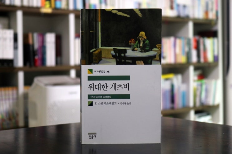  [위대한 개츠비] 스콧 피츠제럴드 - "개츠비, 그 쓸쓸한 남자를 위하여"