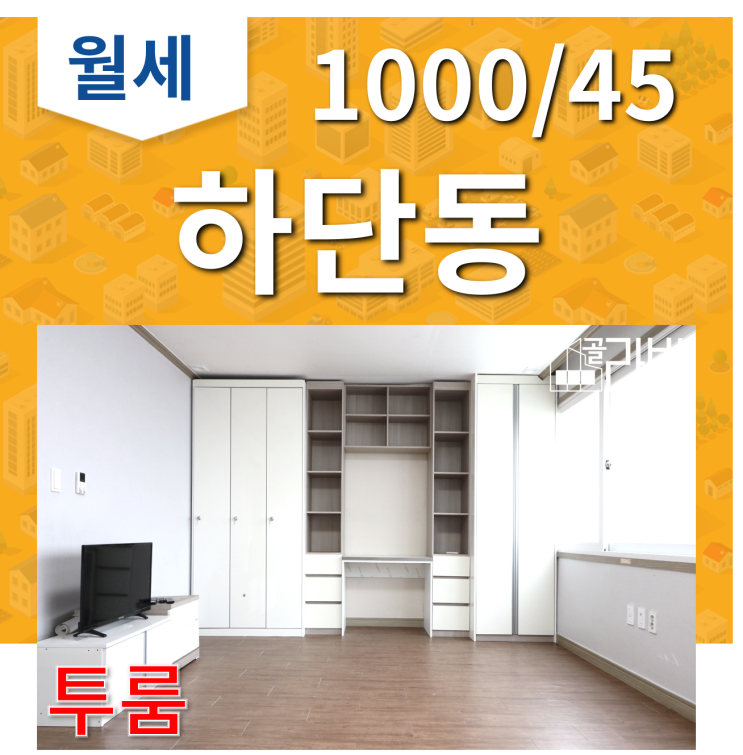  사하구 하단동 투룸임대-가락타운1단지,강변도로,하단중/집골라방,금터부동산