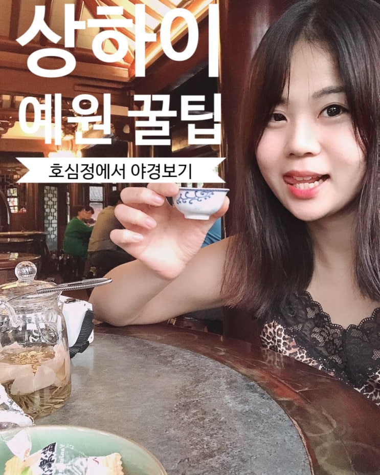  상하이여행, 예원 꿀팁_야경때까지 후신팅차러우(호심정차집)에서 이색 꽃차 마시면서 심신을 힐링