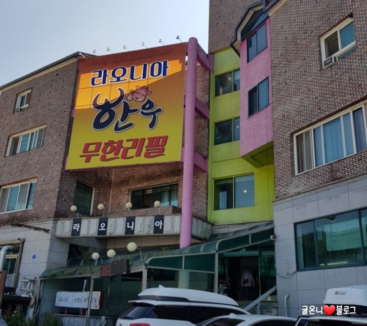 횡성 한우 무한리필, 라오니아