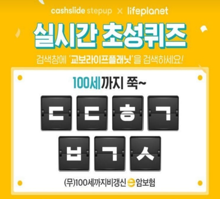  교보라이프플래닛 초성퀴즈 ㄷㄷㅎㄱㅂㄱㅅ 정답은?