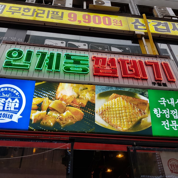  [구월동] 용범이네 인계동 껍데기