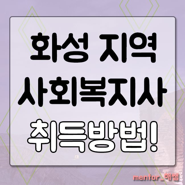  화성 사회복지사 개정안 알고 시작하기!