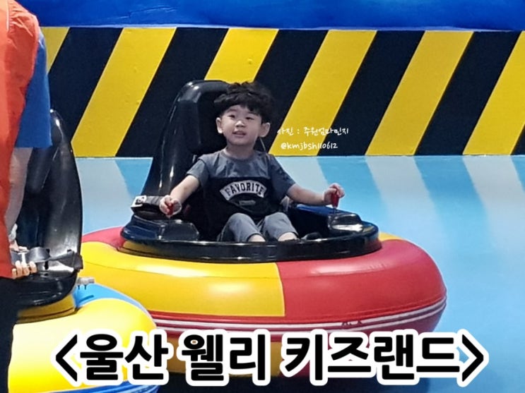  울산 웰리 키즈랜드 실내여서 놀기좋아요