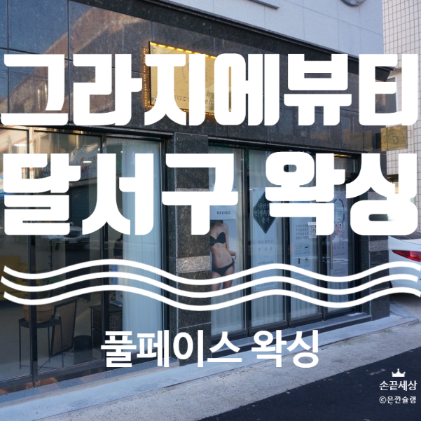  그라지에 풀페이스 왁싱 달서구왁싱 토탈뷰티