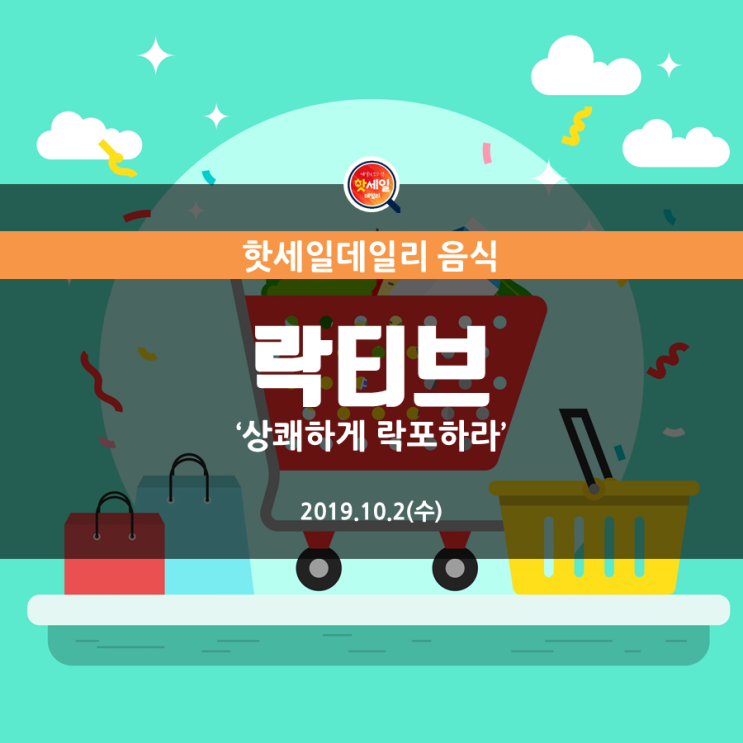 " 2019.10.02 [락티브 세일] "