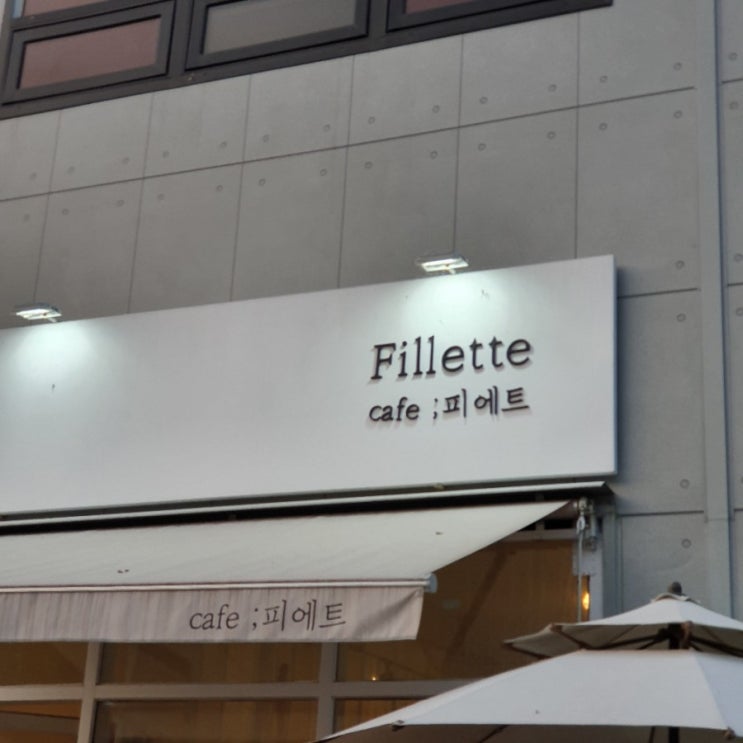  용인 카페::피에트 Pillete::디저트 맛집