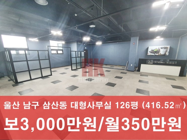  울산대형사무실 남구 삼산동 보험사무실, 회사사무실 등 추천 많은 주차 가능