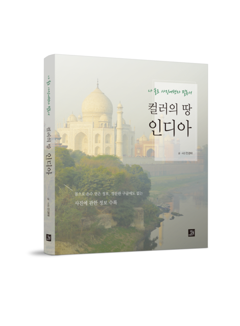  컬러의 땅 인디아