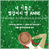 [전시] 내 이름은 빨강머리 앤 ANNE 展 (서울숲 갤리리아 포레)