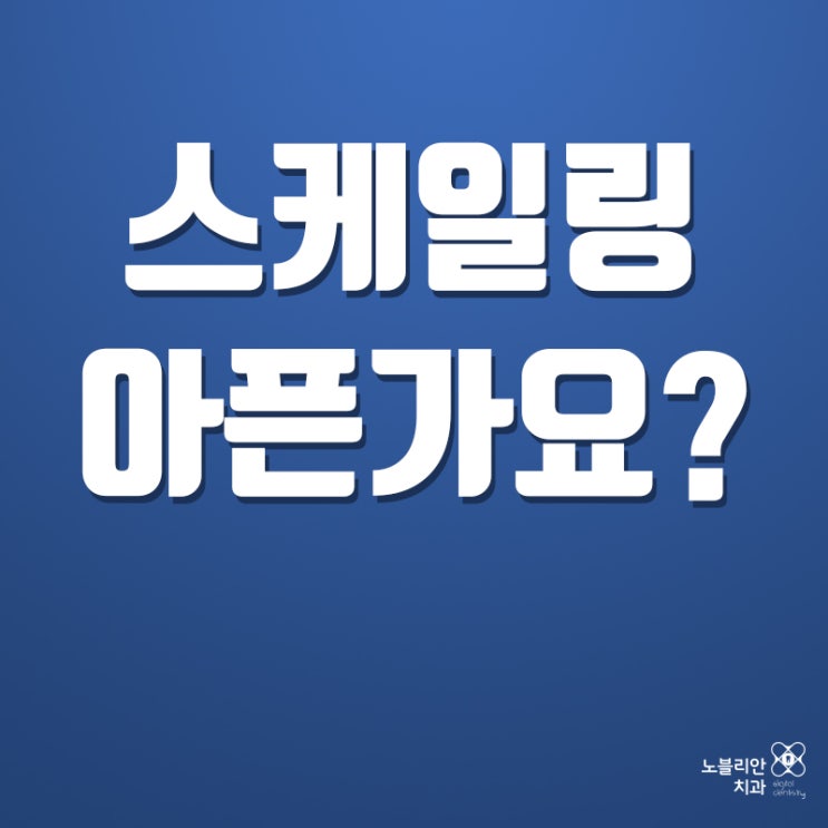  익산스케일링 통증 어느 정도 아픈가요?