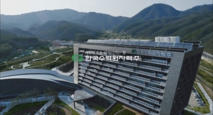 한국수력원자력(주) 본사 방문 후기