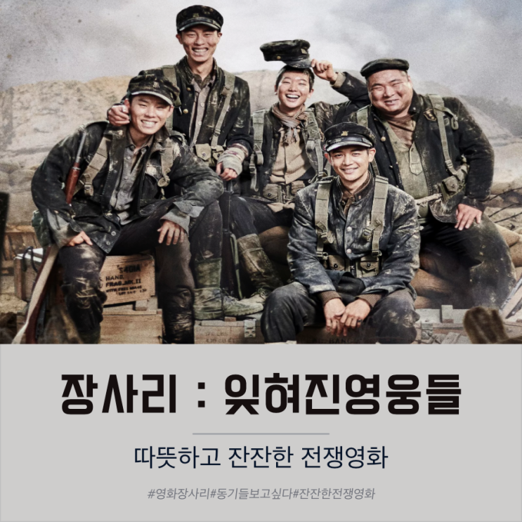  영화 장사리 잊혀진 영웅들 후기 따뜻하고 잔잔한 전쟁영화