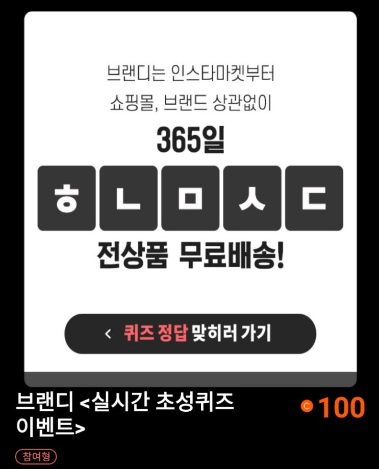  브랜디  실시간 초성퀴즈 이벤트   ㅎㄴㅁㅅㄷ (정답있음)