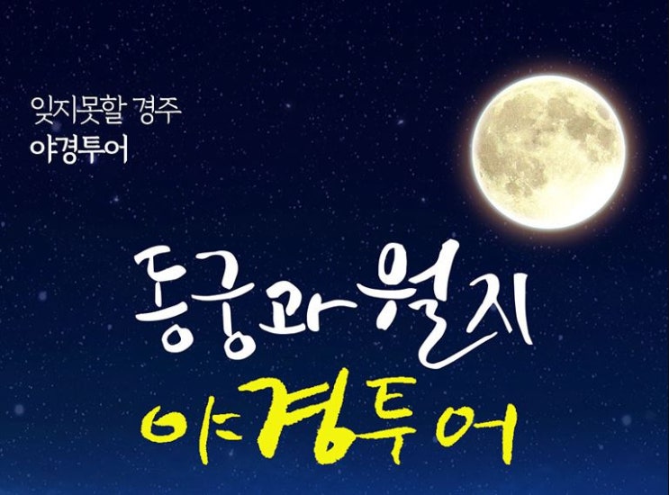  경주 야경투어 알차게 다녀오는꿀팁