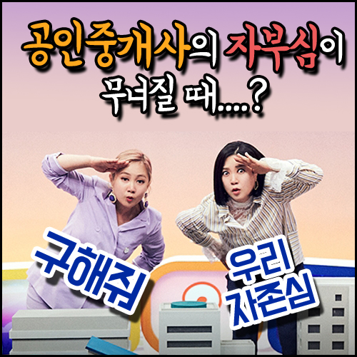  젊은 공인중개사가 된 후 가장 자부심이 무너질 때..