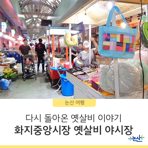 [논산여행] 다시 돌아온 옛살비 이야기! 논산 화지중앙시장 옛살비 야시장
