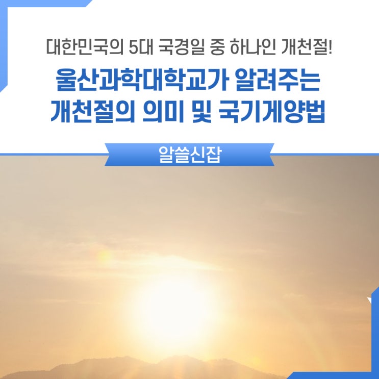  10월 3일 개천절! 개천절은 도대체 무슨 날? 울산과학대학교가 알려주는 개천절 뜻 - 개천절의 의미, 5대 국경일