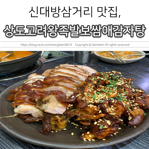  신대방삼거리 맛집, 상도고려왕족발보쌈애감자탕