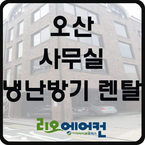 중고도 냉난방기 렌탈이 가능해? 중고도 냉난방기 렌탈이 가능해?